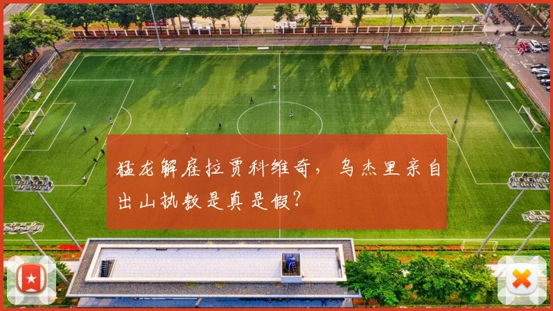 猛龙解雇拉贾科维奇，乌杰里亲自出山执教是真是假？