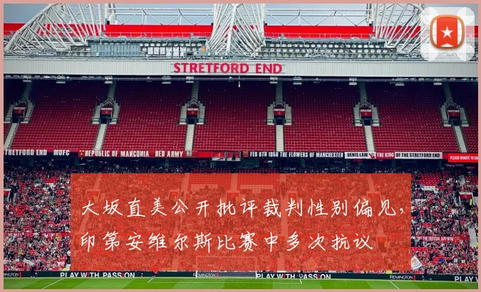 大坂直美公开批评裁判性别偏见，印第安维尔斯比赛中多次抗议